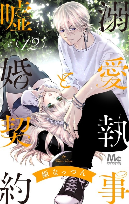 溺愛執事と嘘婚契約