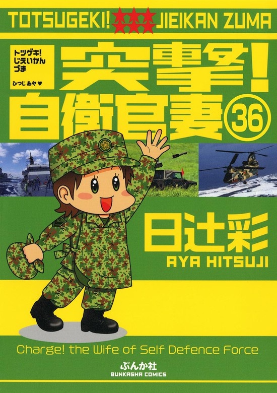 突撃！自衛官妻（分冊版）