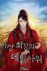 사상최강의 데릴사위 (연재)
