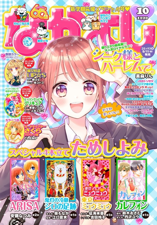 なかよし　2020年10月号 [2020年9月3日発売]