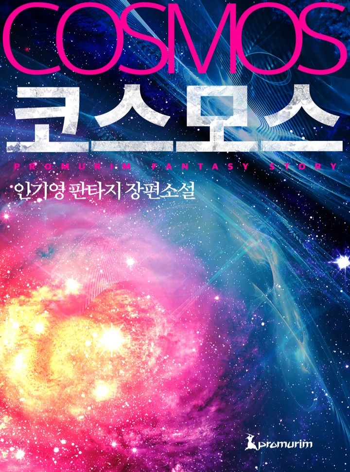 코스모스[완결]