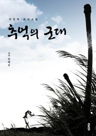 추억의 군대