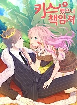 키스했으니 책임져