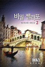 비밀 젤라또 [단행본]