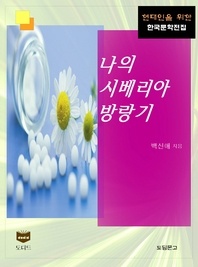 나의 시베리아 방랑기 (한국문학전집 411)