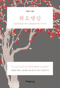 화요앵담 - 안영실 소설집