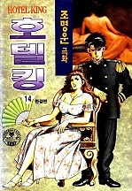 호텔킹 [단행본]