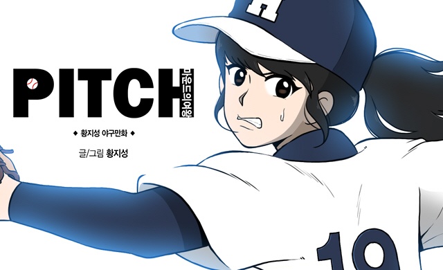 피치 : 마운드의 여왕