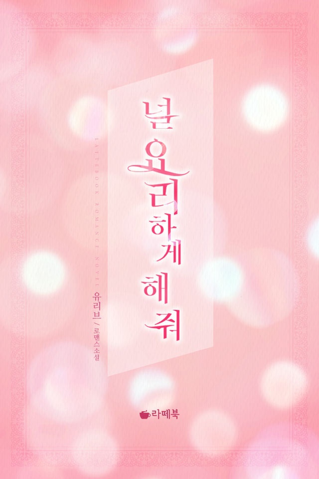 널 요리하게 해 줘 [15세 이용가 개정판]