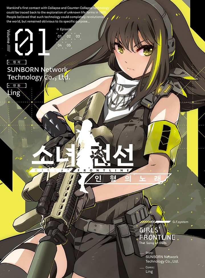 소녀전선 인형의 노래