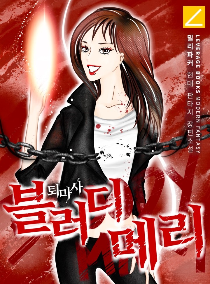 퇴마사 블러디메리