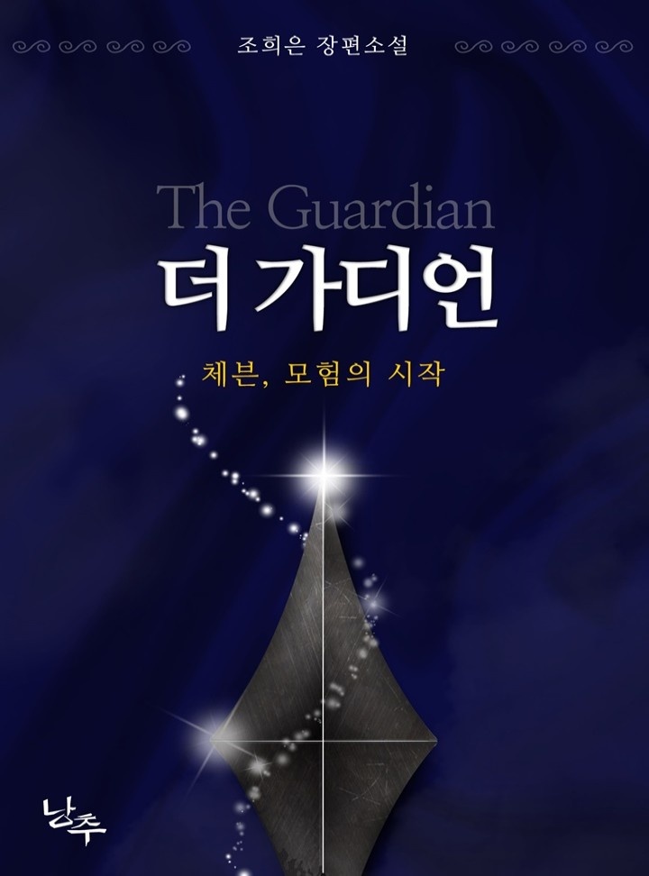 더 가디언 1부