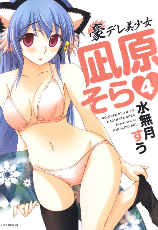 豪デレ美少女　凪原そら