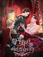 황후 자리를 버리겠습니다 [독점]