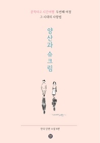 양산과 슈크림