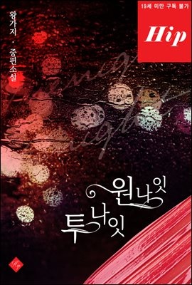 원나잇 투나잇