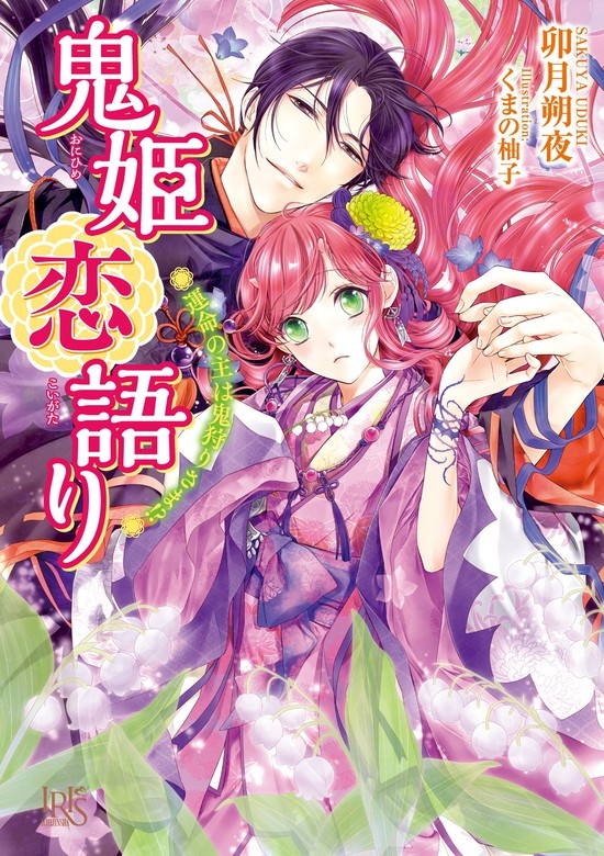 鬼姫恋語り