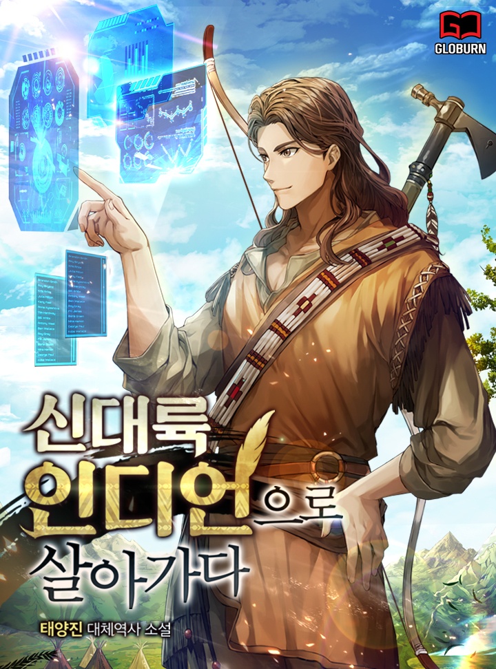 신대륙 인디언으로 살아가다