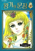 왕가의 문장 [단행본]