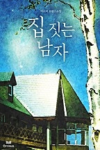 집 짓는 남자 [단행본]