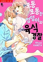 포동포동한 엉덩이와 육식 경찰 [퓨어]