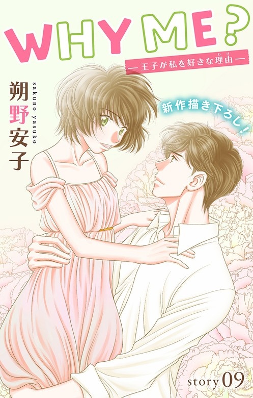 Love Jossie　WHY ME？　-王子が私を好きな理由-