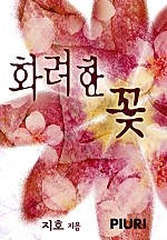 화려한 꽃 [단행본]