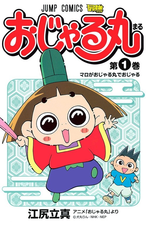 おじゃる丸