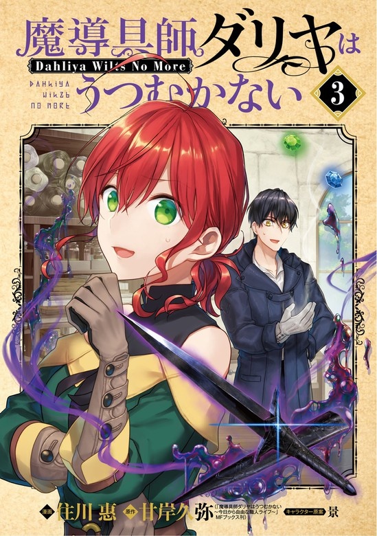 魔導具師ダリヤはうつむかない ～Dahliya Wilts No More～