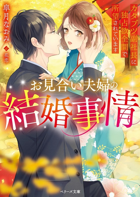お見合い夫婦の結婚事情～カタブツ副社長に独占欲全開で所望されています～