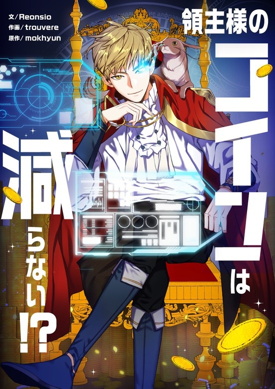 領主様のコインは減らない!?
