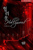 헐리웃 [단행본]