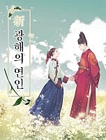 新 광해의 연인 [독점]