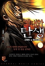 위대한 탄생 [단행본]
