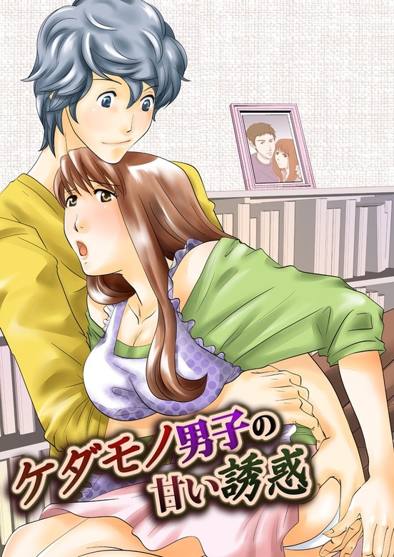 ケダモノ男子の甘い誘惑