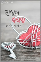 진실의 속삭임 [단행본]