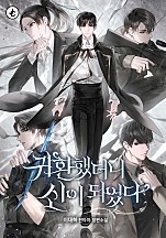귀환했더니 신이 되었다 [독점]
