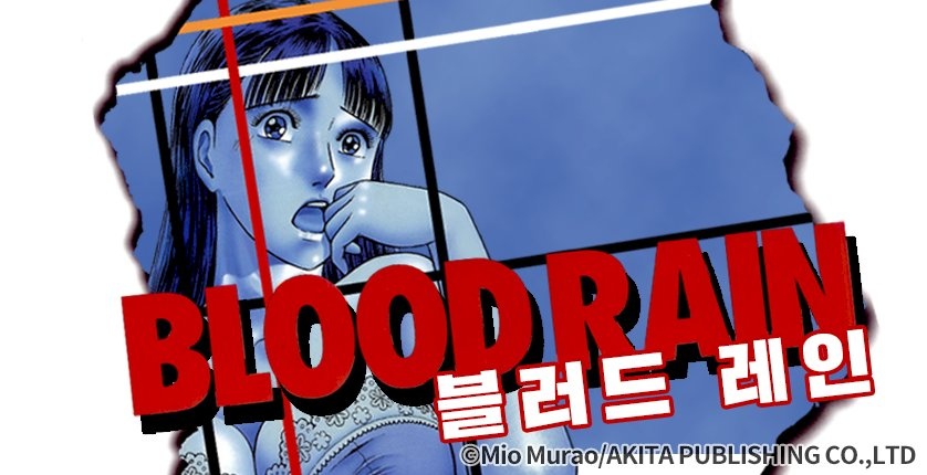 블러드 레인