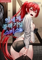 이세계 블랙기업 스미스