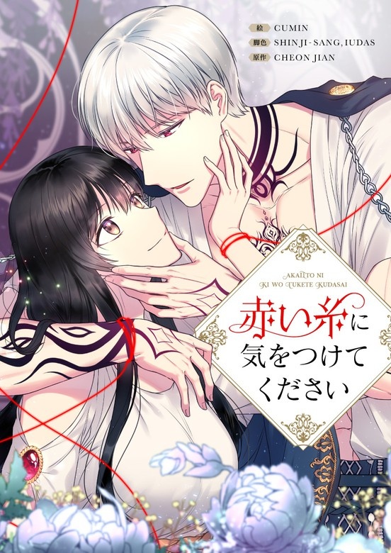 [웹툰/만화] 赤い糸に気をつけてください (픽코마)