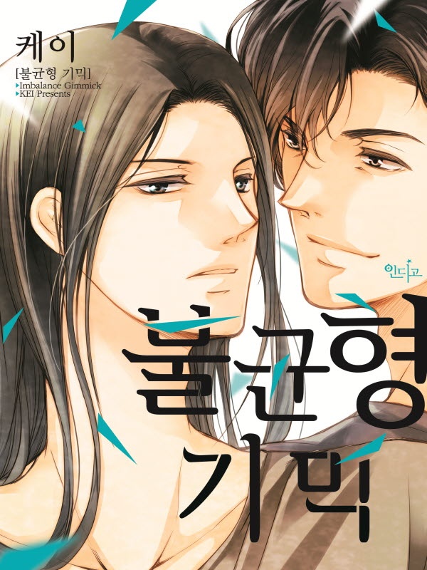 불균형 기믹