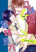 그 녀석 알레르기 [웹툰판]