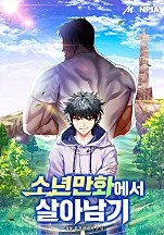 소년만화에서 살아남기