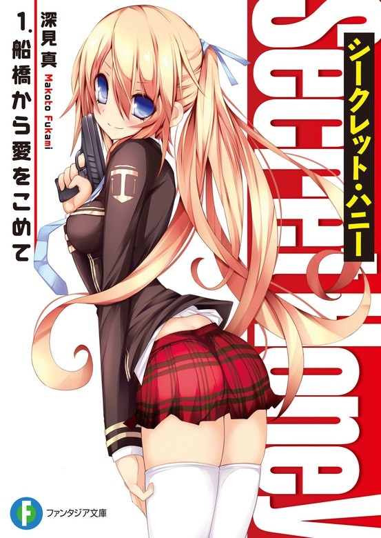 シークレット・ハニー