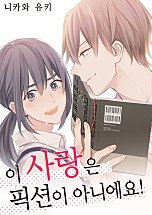 이 사랑은 픽션이 아니에요! [웹툰판]