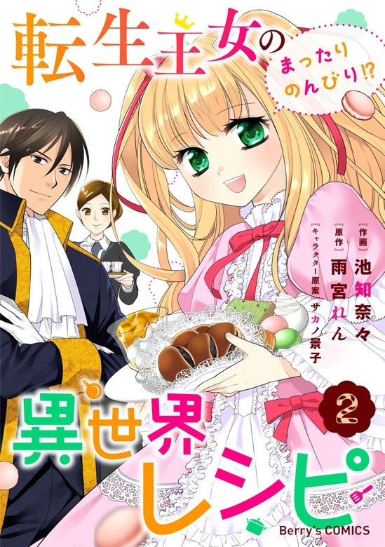 転生王女のまったりのんびり!?異世界レシピ