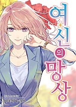 여신의 망상 [웹툰판]