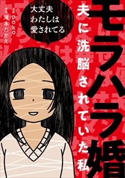 モラハラ婚 ～夫に洗脳されていた私～