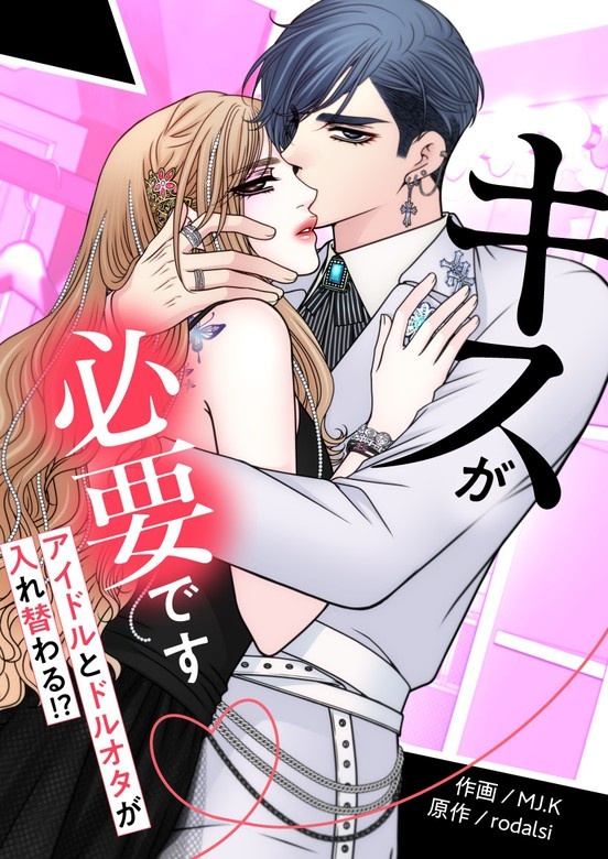 キスが必要です〜アイドルとドルオタが入れ替わる!?〜