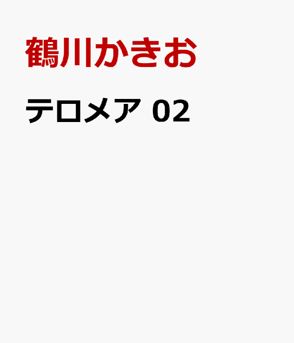 テロメア　02